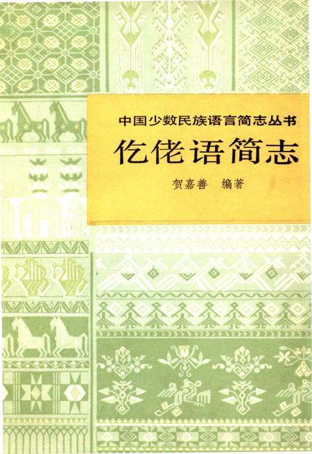 《仡佬语简志》.pdf电子版_其他志插图