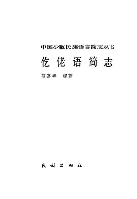 《仡佬语简志》.pdf电子版_其他志插图1