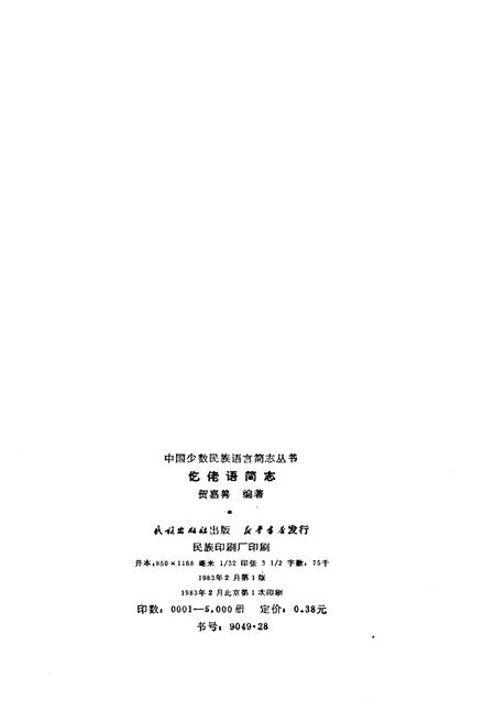 《仡佬语简志》.pdf电子版_其他志插图2