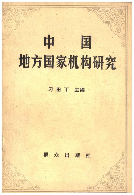 《中国地方国家机构研究》.pdf电子版_其他志插图
