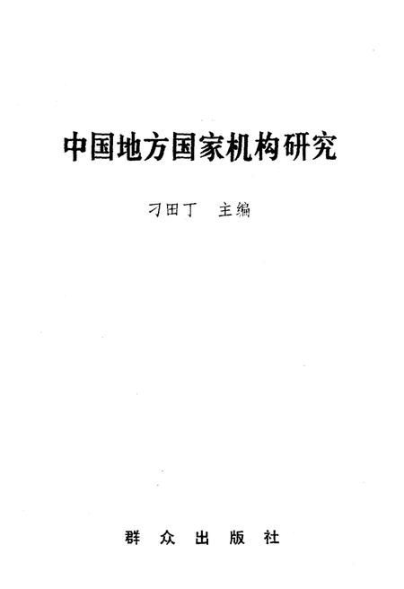 《中国地方国家机构研究》.pdf电子版_其他志插图1