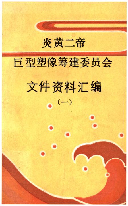 《巨型塑像筹建委员会文史资料汇编 炎黄二帝（一）》.pdf电子版_其他志插图