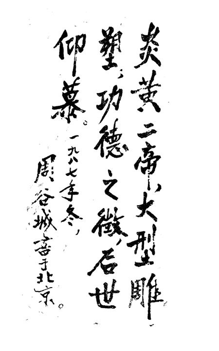 《巨型塑像筹建委员会文史资料汇编 炎黄二帝（一）》.pdf电子版_其他志插图2