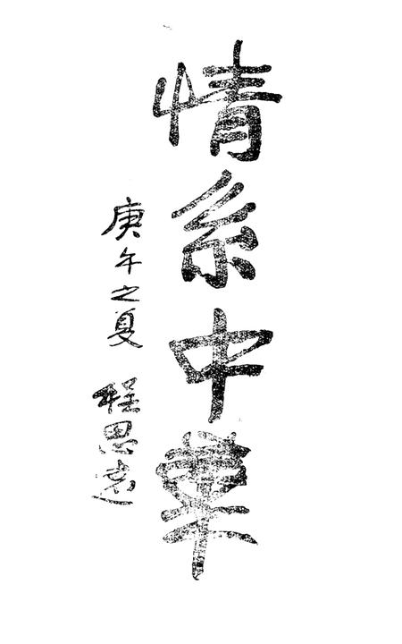 《巨型塑像筹建委员会文史资料汇编 炎黄二帝（一）》.pdf电子版_其他志插图4