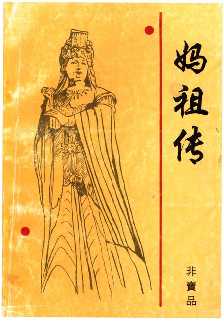 《妈祖传》.pdf电子版_其他志插图