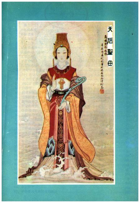 《妈祖传》.pdf电子版_其他志插图1