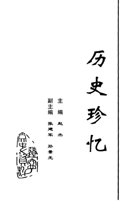 《历史珍忆》.pdf电子版_其他志插图1
