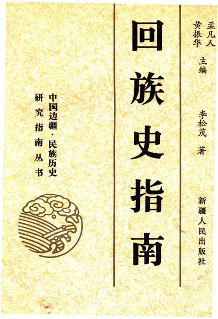 《回族史指南》.pdf电子版_其他志插图