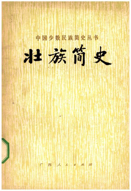 《壮族简史》.pdf电子版_其他志插图