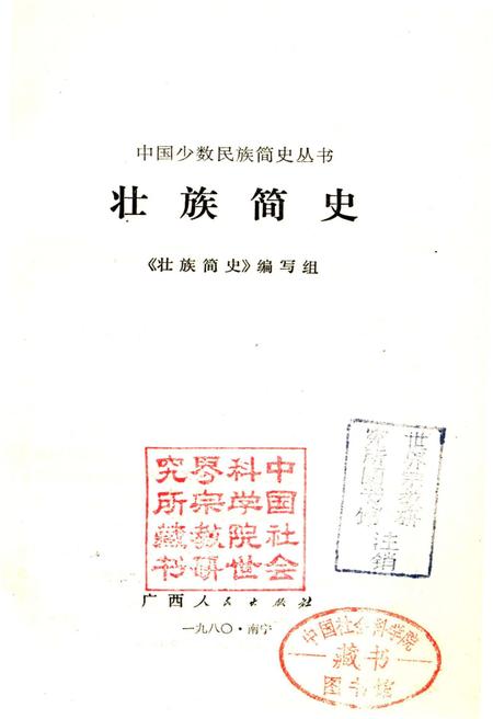 《壮族简史》.pdf电子版_其他志插图1