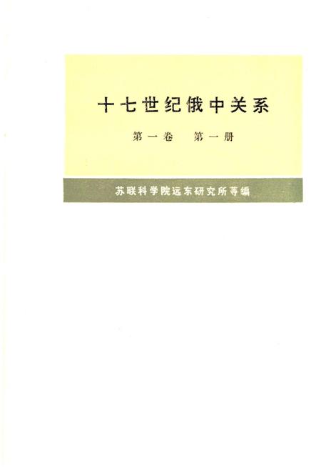 《十七世纪俄中关系 第一卷 第一册》.pdf电子版_其他志插图