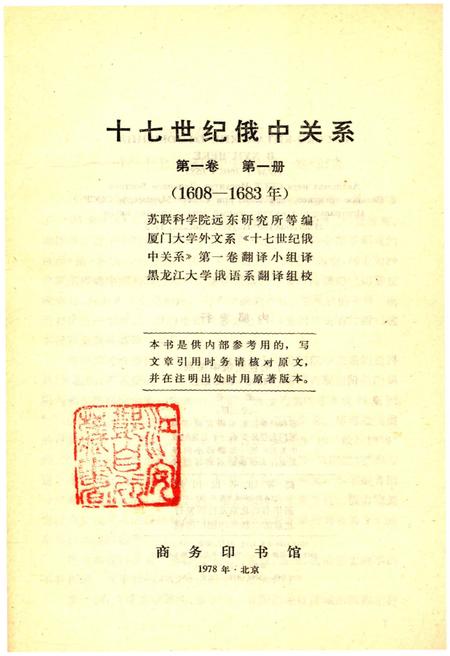 《十七世纪俄中关系 第一卷 第一册》.pdf电子版_其他志插图1