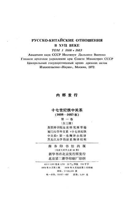《十七世纪俄中关系 第一卷 第一册》.pdf电子版_其他志插图2