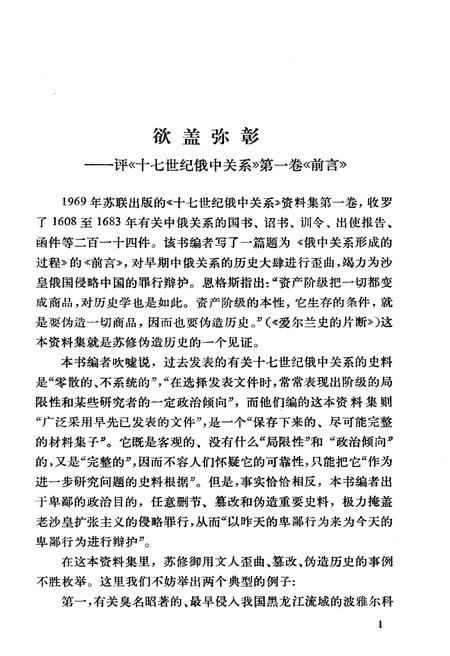 《十七世纪俄中关系 第一卷 第一册》.pdf电子版_其他志插图3