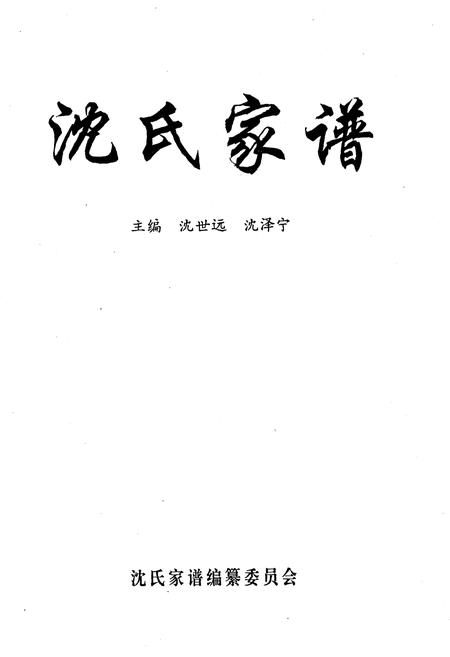 《沈氏家谱》.pdf电子版_其他志插图1