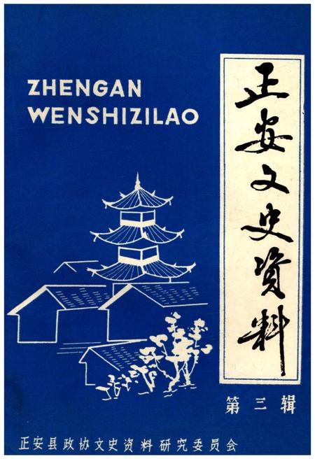 《正安文史资料 第三辑》.pdf电子版_其他志插图