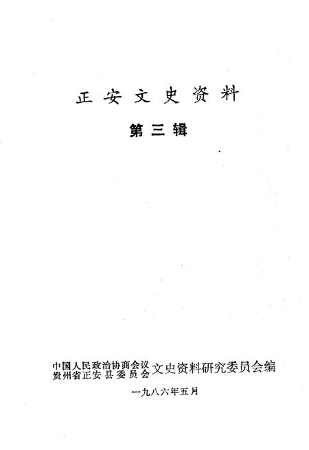 《正安文史资料 第三辑》.pdf电子版_其他志插图1