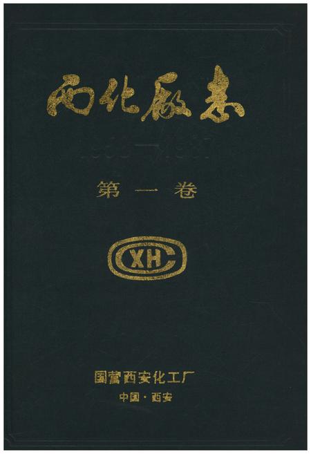 《西化厂志(1958-1987)第一卷》.pdf电子版_其他志插图