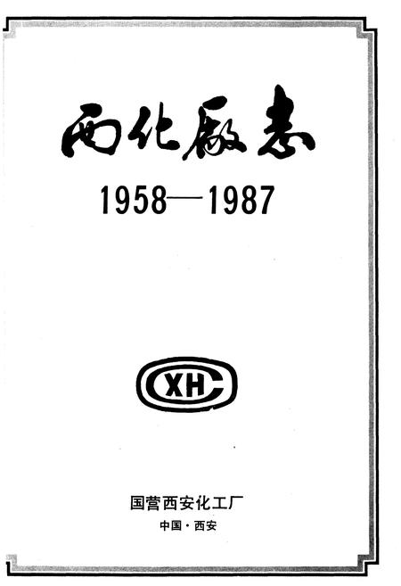 《西化厂志(1958-1987)第一卷》.pdf电子版_其他志插图1