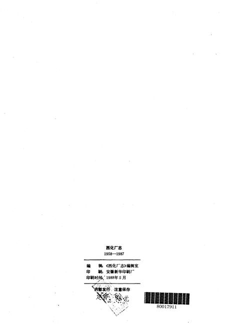 《西化厂志(1958-1987)第一卷》.pdf电子版_其他志插图2
