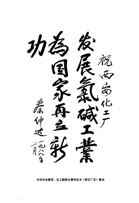 《西化厂志(1958-1987)第一卷》.pdf电子版_其他志插图4