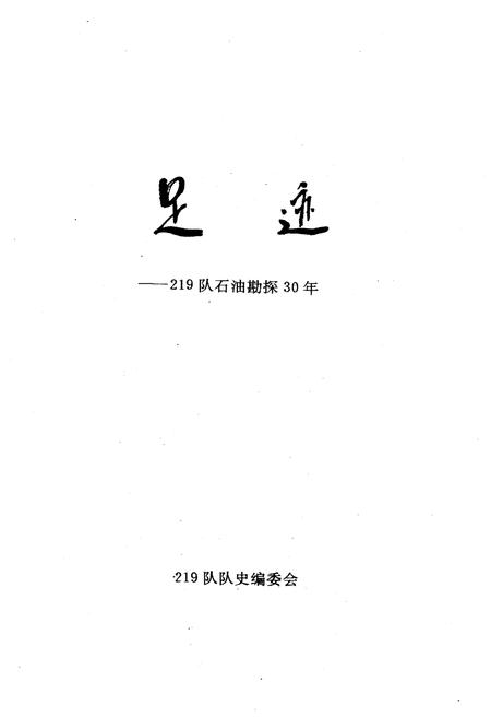 《足迹–219队石油勘探30年》.pdf电子版_其他志插图1