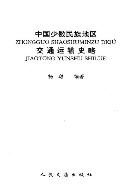 《中国少数民族地区交通运输史略》.pdf电子版_其他志插图1