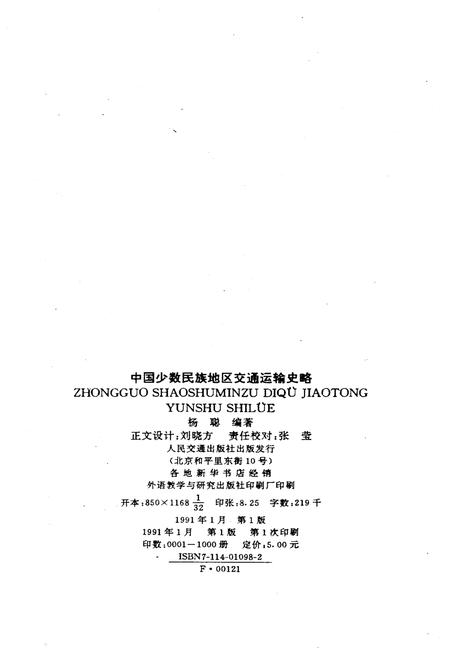 《中国少数民族地区交通运输史略》.pdf电子版_其他志插图2