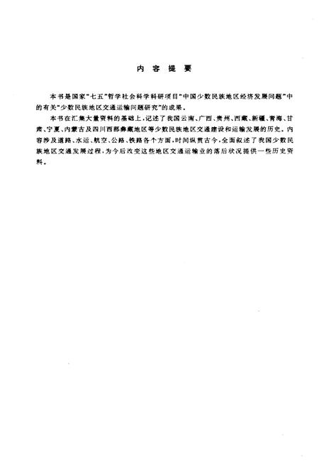 《中国少数民族地区交通运输史略》.pdf电子版_其他志插图3