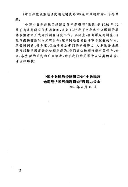 《中国少数民族地区交通运输史略》.pdf电子版_其他志插图5