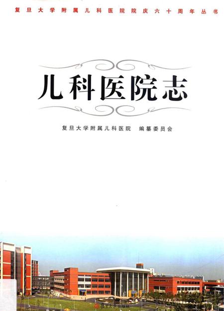 《儿科医院志》.pdf电子版_其他志插图