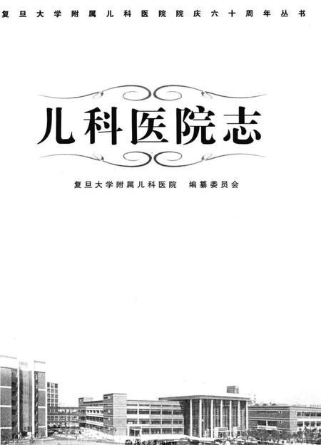 《儿科医院志》.pdf电子版_其他志插图1