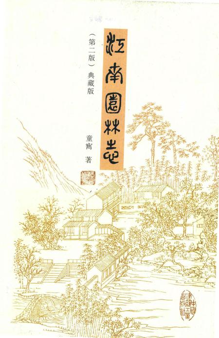 《江南园林志》.pdf电子版_其他志插图