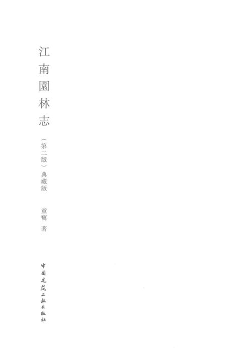 《江南园林志》.pdf电子版_其他志插图1