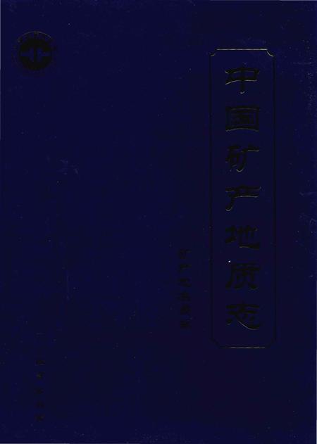 《中国矿产地质志·矿产地名录卷》.pdf电子版_其他志插图