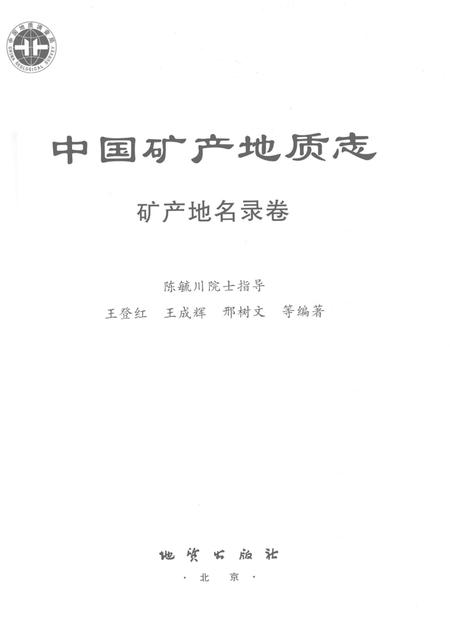 《中国矿产地质志·矿产地名录卷》.pdf电子版_其他志插图2