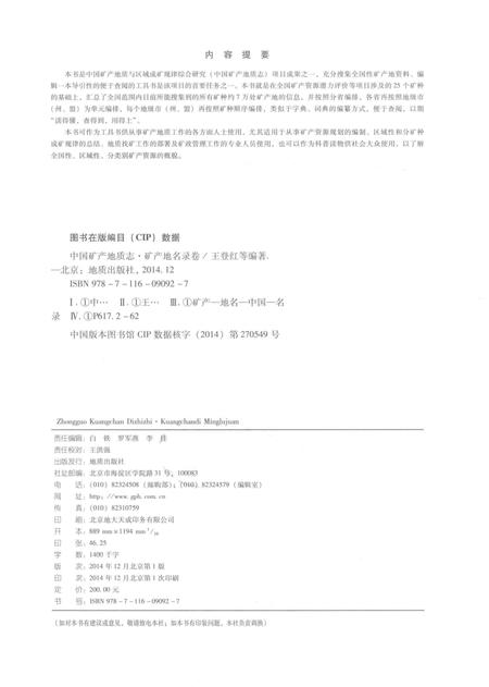《中国矿产地质志·矿产地名录卷》.pdf电子版_其他志插图3