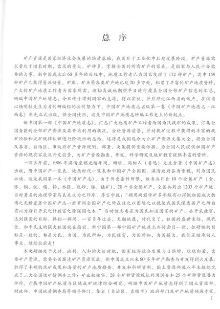 《中国矿产地质志·矿产地名录卷》.pdf电子版_其他志插图5