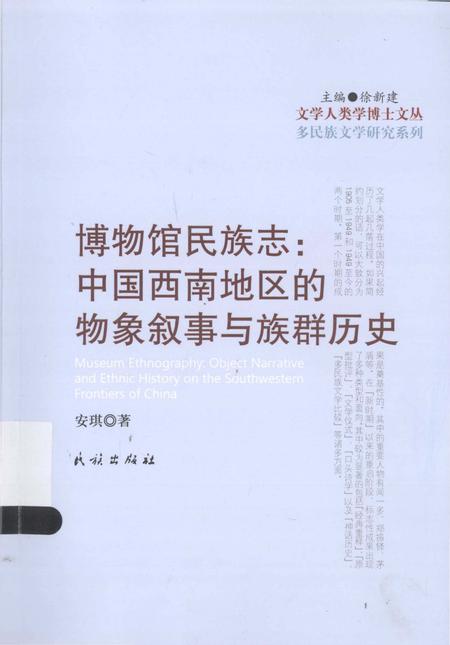 《博物馆民族志_中国西南地区的物象叙事与族群历史》.pdf电子版_其他志插图