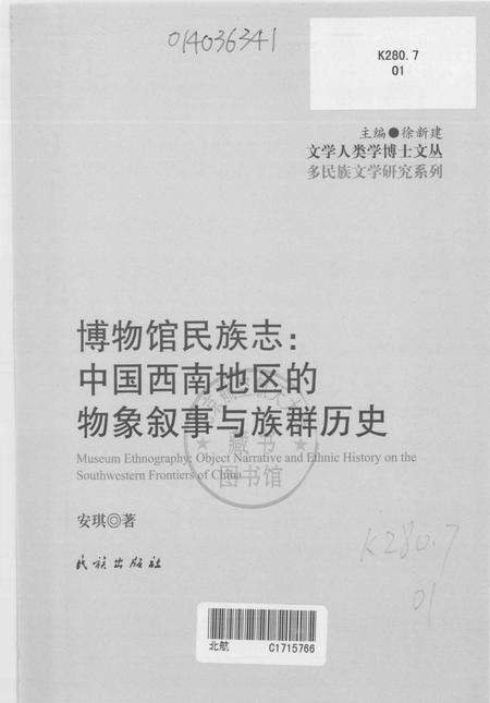 《博物馆民族志_中国西南地区的物象叙事与族群历史》.pdf电子版_其他志插图1