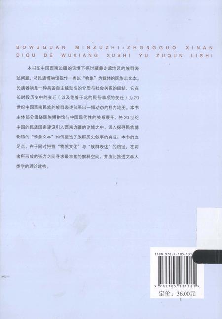 《博物馆民族志_中国西南地区的物象叙事与族群历史》.pdf电子版_其他志插图2