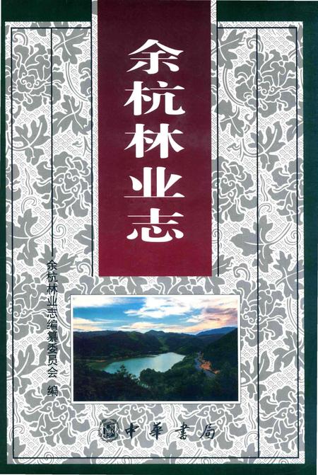 《余杭林业志》.pdf电子版_其他志插图