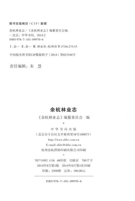 《余杭林业志》.pdf电子版_其他志插图3