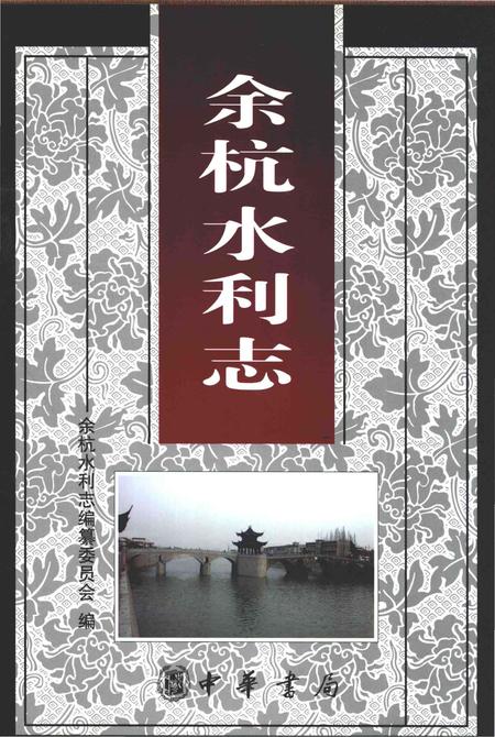 《余杭水利志》.pdf电子版_其他志插图