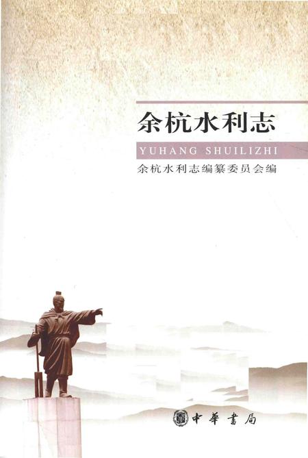《余杭水利志》.pdf电子版_其他志插图1