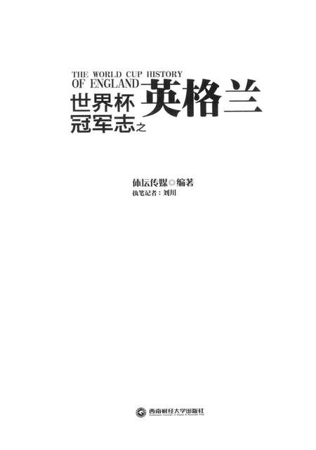 《世界杯冠军志之英格兰》.pdf电子版_其他志插图2