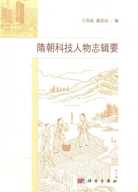 《隋朝科技人物志辑要》.pdf电子版_其他志插图