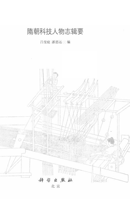 《隋朝科技人物志辑要》.pdf电子版_其他志插图1