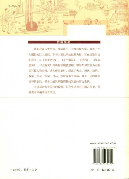 《隋朝科技人物志辑要》.pdf电子版_其他志插图2