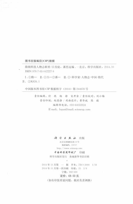 《隋朝科技人物志辑要》.pdf电子版_其他志插图3